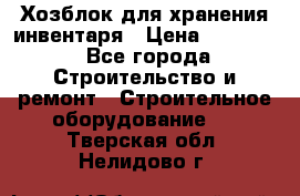 Хозблок для хранения инвентаря › Цена ­ 22 000 - Все города Строительство и ремонт » Строительное оборудование   . Тверская обл.,Нелидово г.